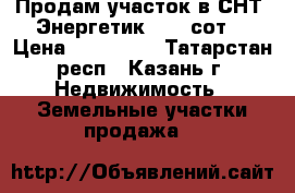 Продам участок в СНТ “Энергетик“. 4,4сот. › Цена ­ 440 000 - Татарстан респ., Казань г. Недвижимость » Земельные участки продажа   